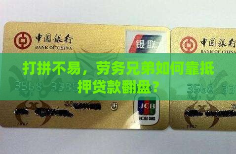 劳务公司抵押贷款