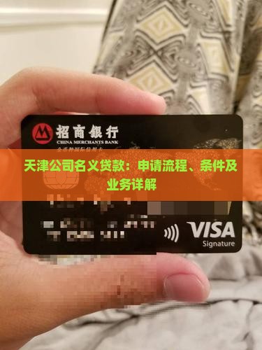 天津公司名义贷款