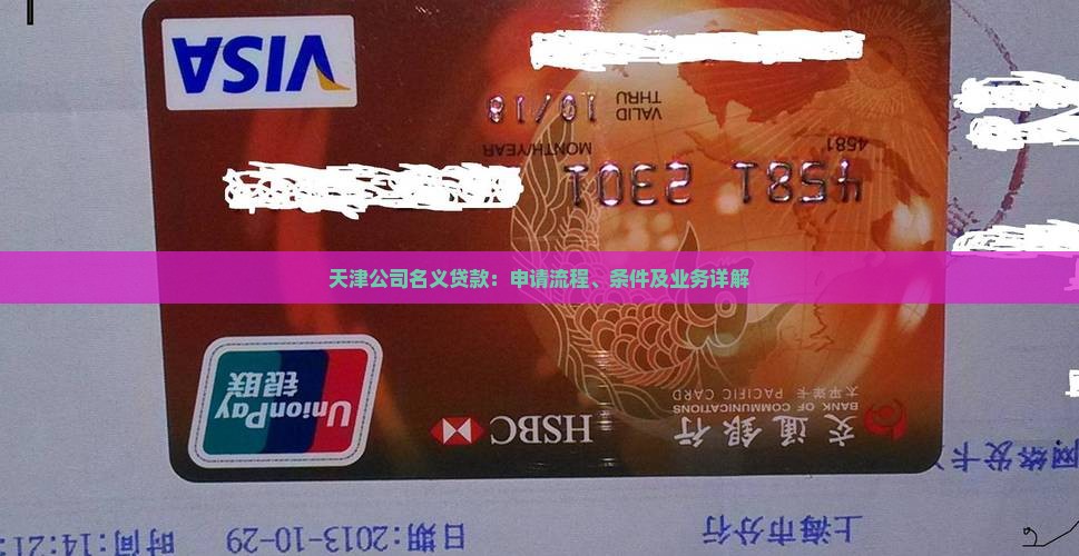 天津公司名义贷款