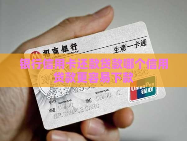 哪个贷款好下信用卡还款
