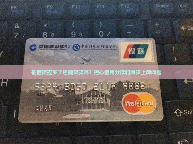 征信被拉多了还能贷款吗