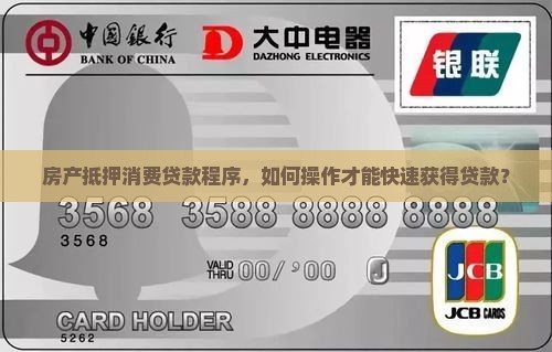 房产抵押消费贷款程序