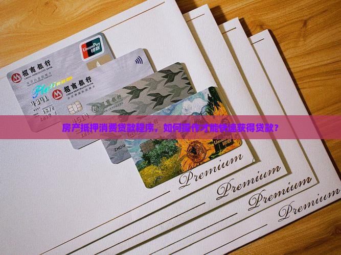 房产抵押消费贷款程序