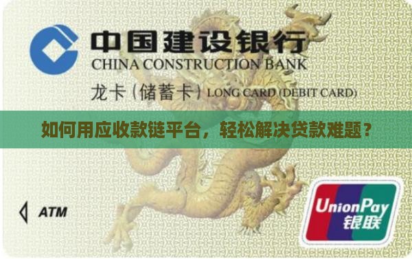 应收款链平台贷款