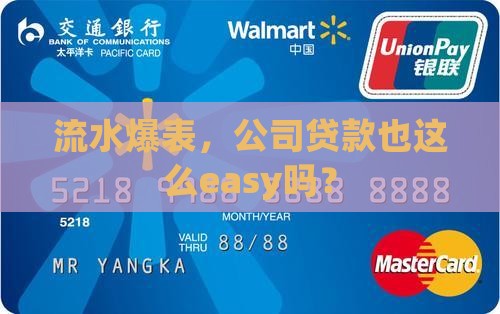 公司流水高能贷款吗