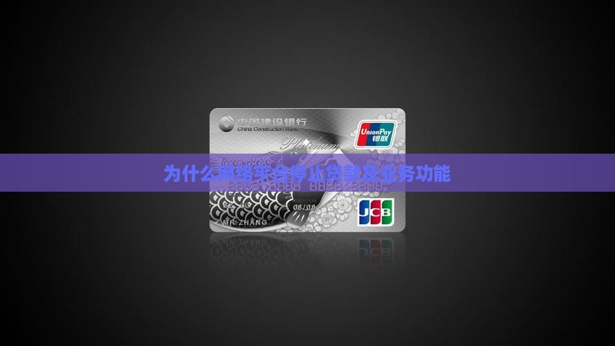 为什么网络平台停止贷款