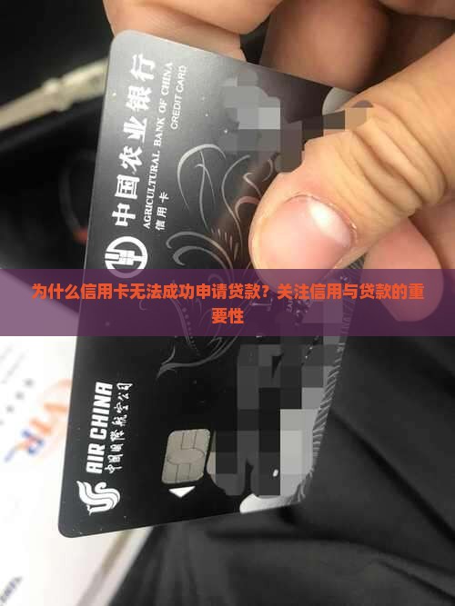 信用卡借不到贷款的原因