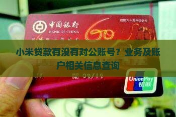 小米贷款有没有对公账号