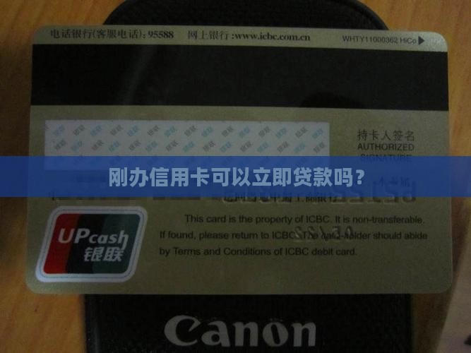 刚办好信用卡可以贷款吗
