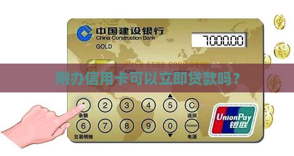 刚办好信用卡可以贷款吗