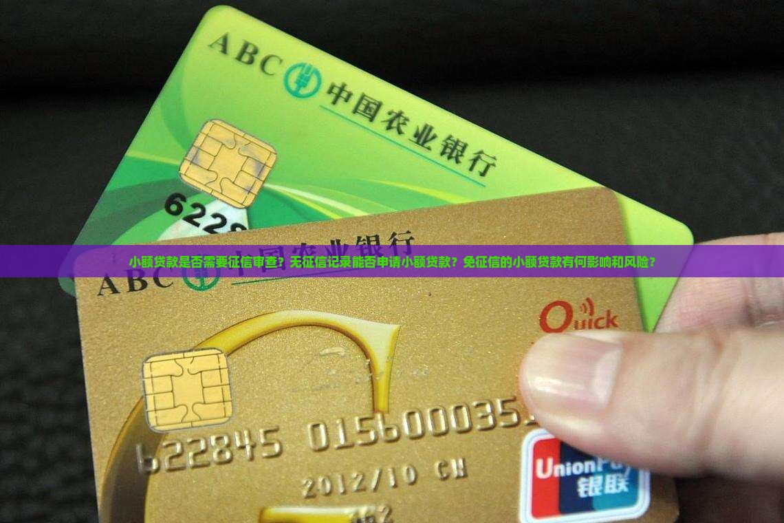 小额贷款免征信吗有影响吗