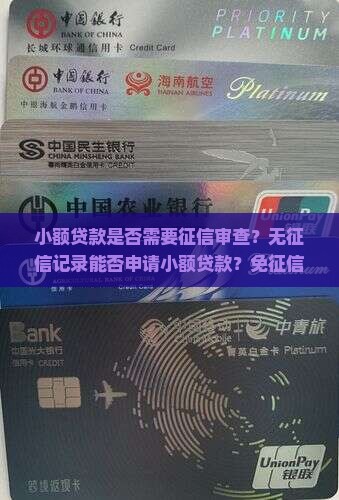 小额贷款免征信吗有影响吗