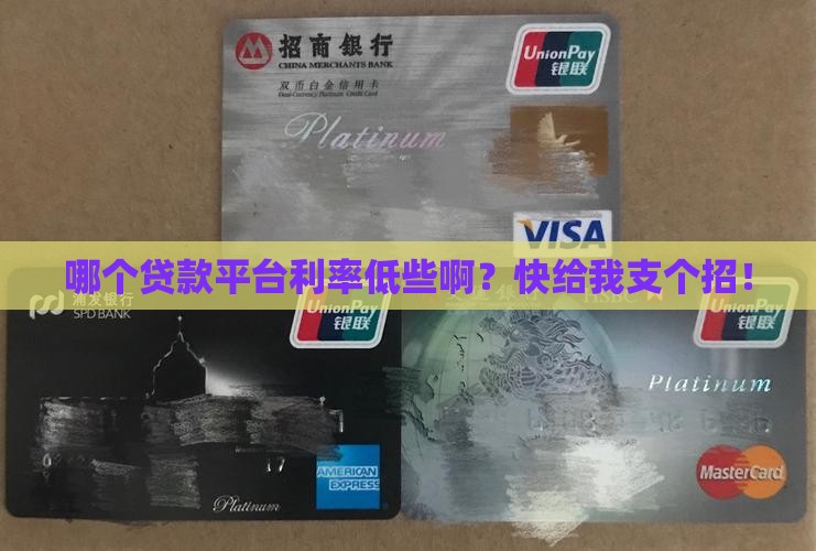 哪平台贷款利率低一点呢