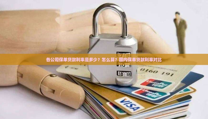 各公司保单贷款利率