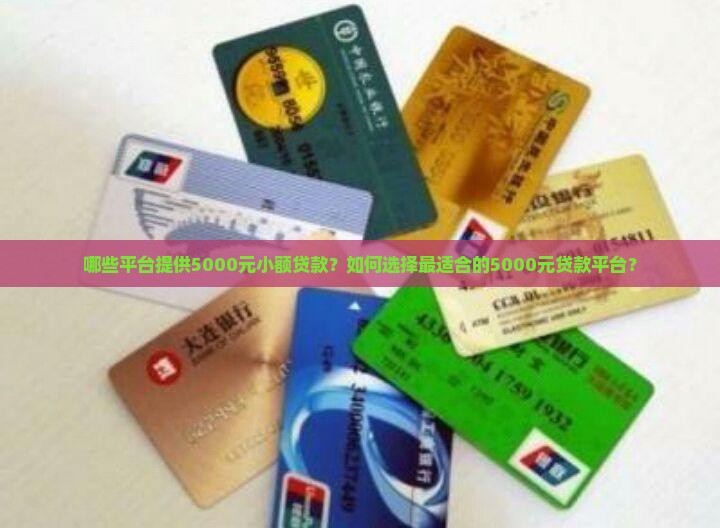5千元贷款平台有那些