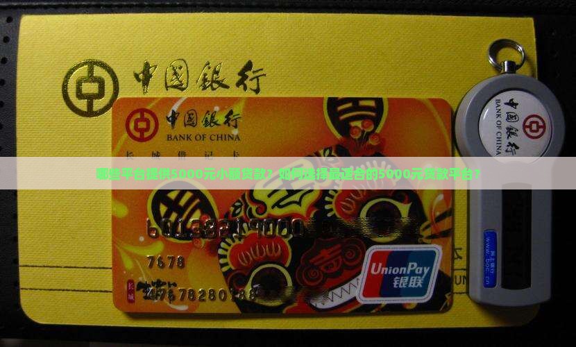 5千元贷款平台有那些