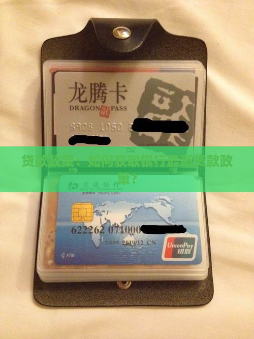 哪里看银行贷款政策最新