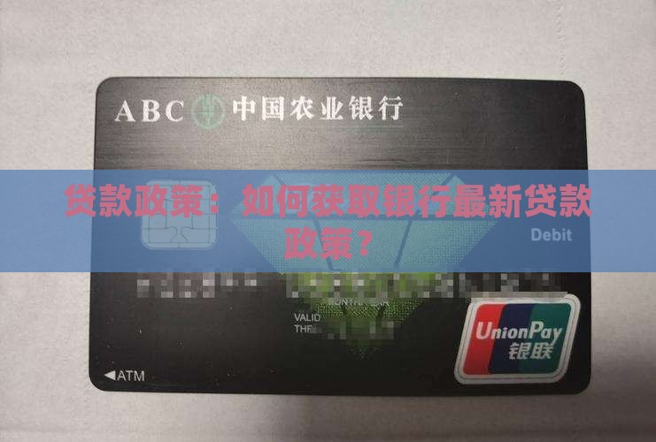 哪里看银行贷款政策最新