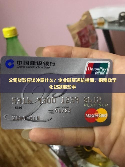 公司贷款应该注意什么 公司贷款应该注意什么