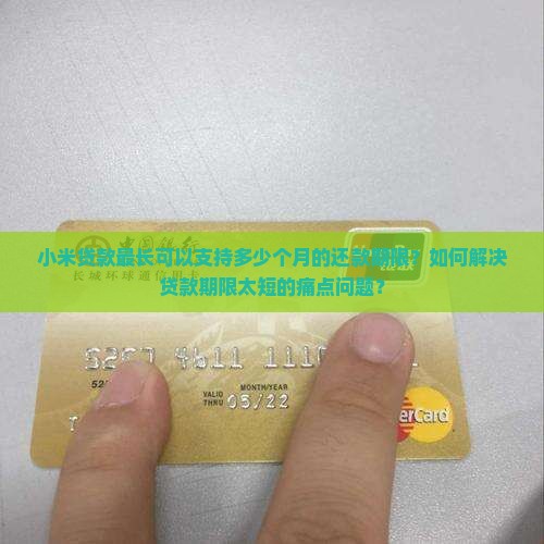 小米贷款最长多少月