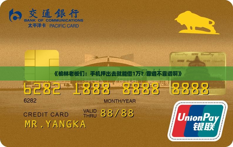 榆林市手机抵押贷款公司