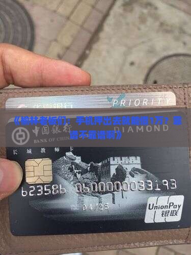 榆林市手机抵押贷款公司