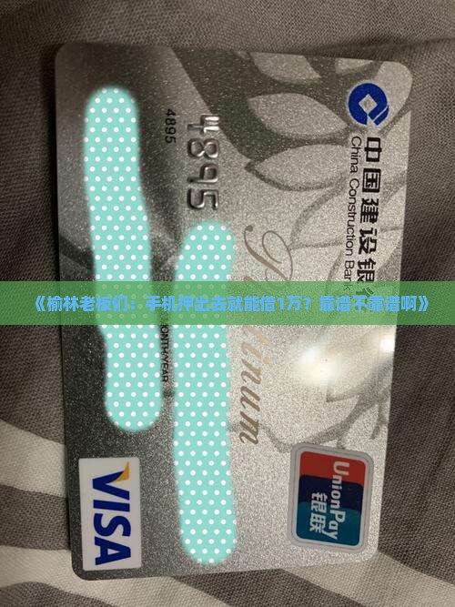 榆林市手机抵押贷款公司