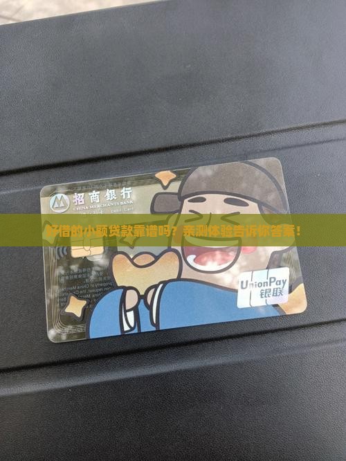 好借的小额贷款怎么样