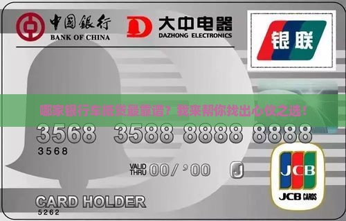 汽车银行抵押贷款哪家好