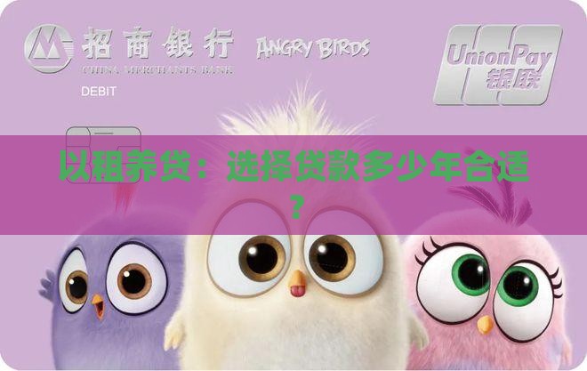 以租养贷选择贷款多少年