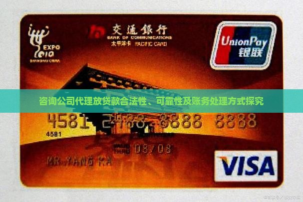 咨询公司代理放贷款