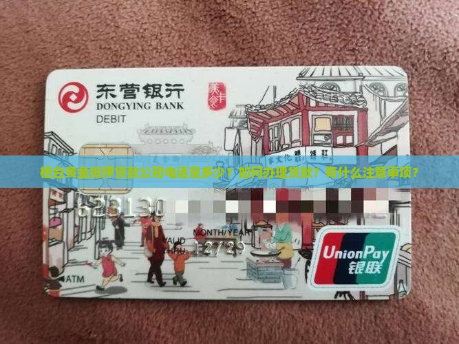 桓台黄金抵押贷款公司电话