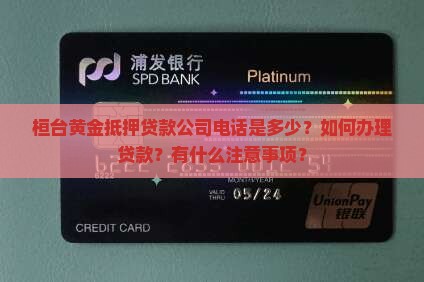 桓台黄金抵押贷款公司电话