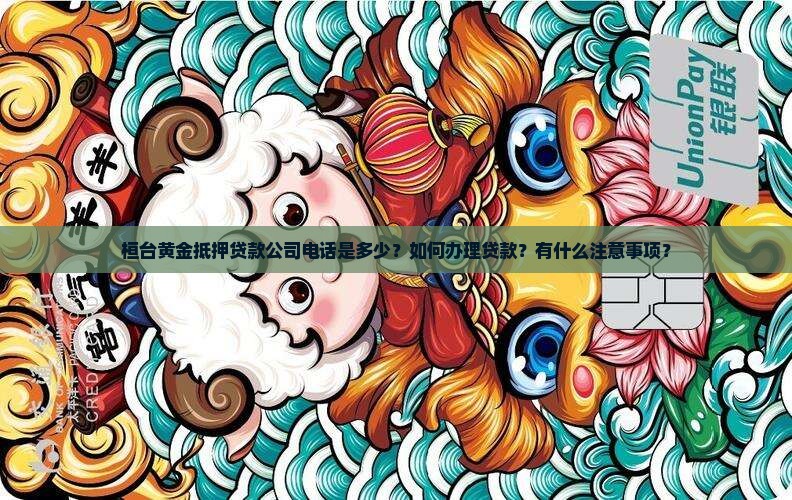 桓台黄金抵押贷款公司电话