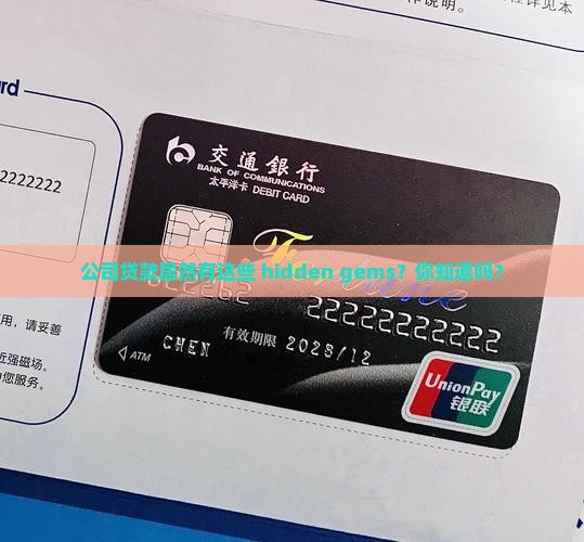 公司贷款有什么优惠
