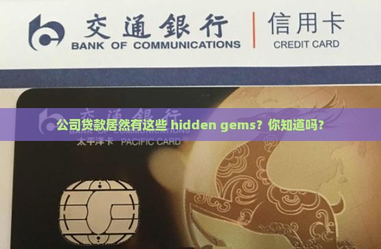 公司贷款有什么优惠