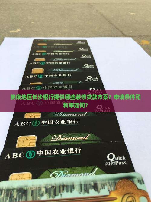 娄底长沙银行装修贷款