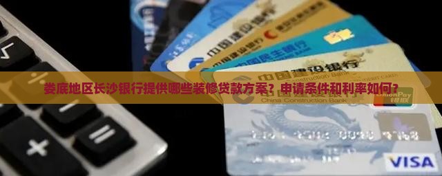 娄底长沙银行装修贷款