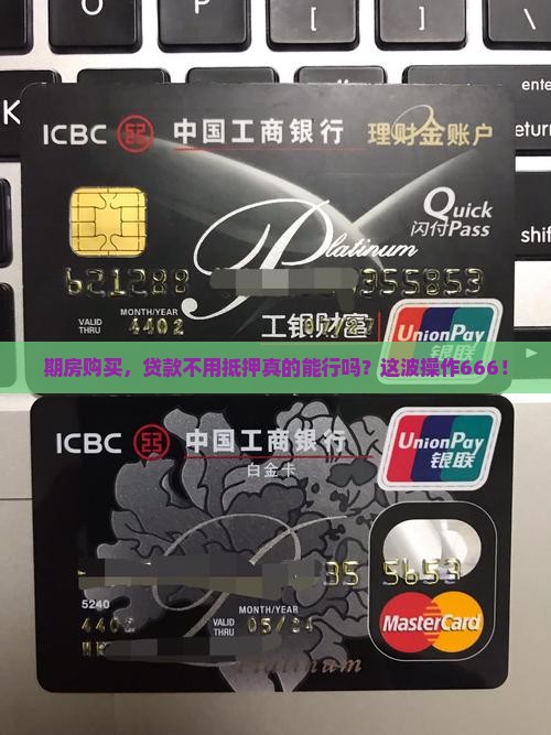 买期房贷款不抵押吗