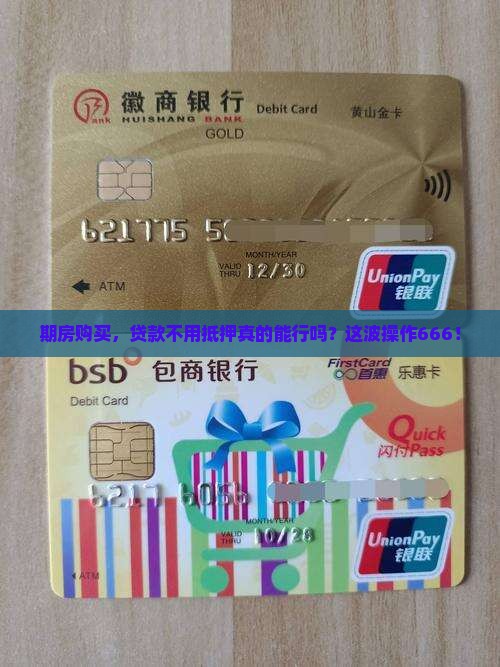 买期房贷款不抵押吗