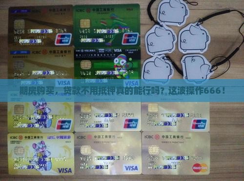 买期房贷款不抵押吗