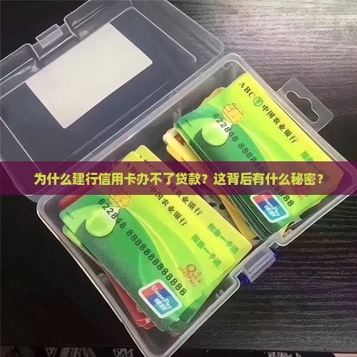 建行信用卡不能贷款 建行信用卡不能贷款