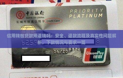 信用钱包贷款用退钱吗