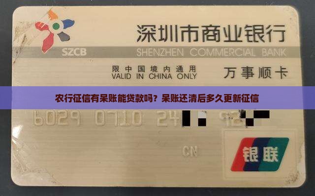 农行征信有呆账能贷款吗
