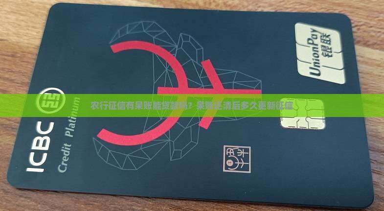 农行征信有呆账能贷款吗
