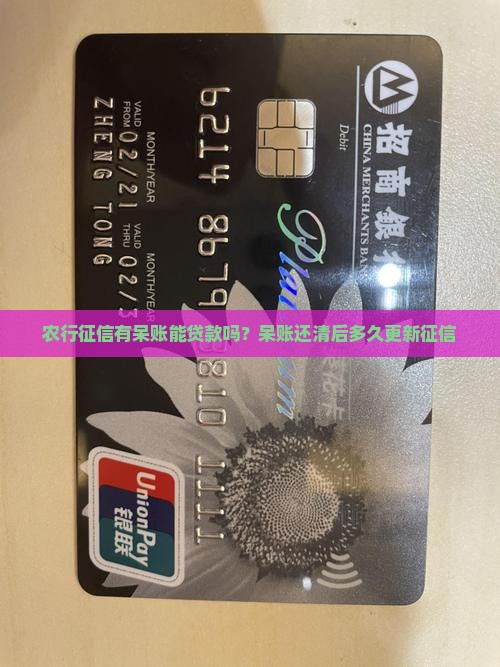 农行征信有呆账能贷款吗
