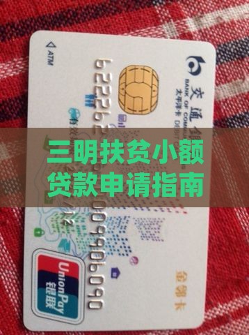 三明扶贫小额贷款