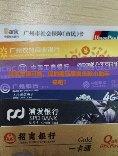 可以循环额度的贷款平台 可以循环额度的贷款平台