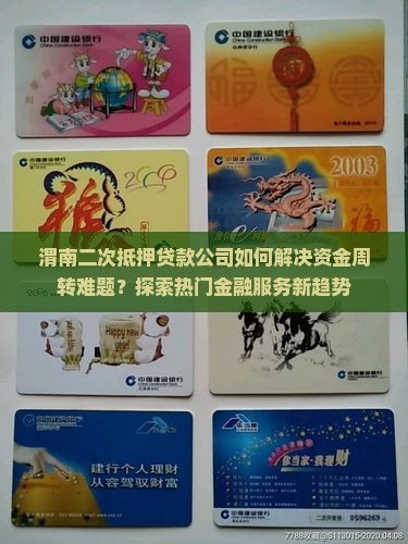 渭南二次抵押贷款公司