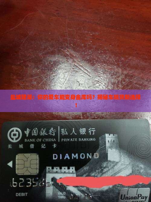 盐城建湖车抵押贷款公司